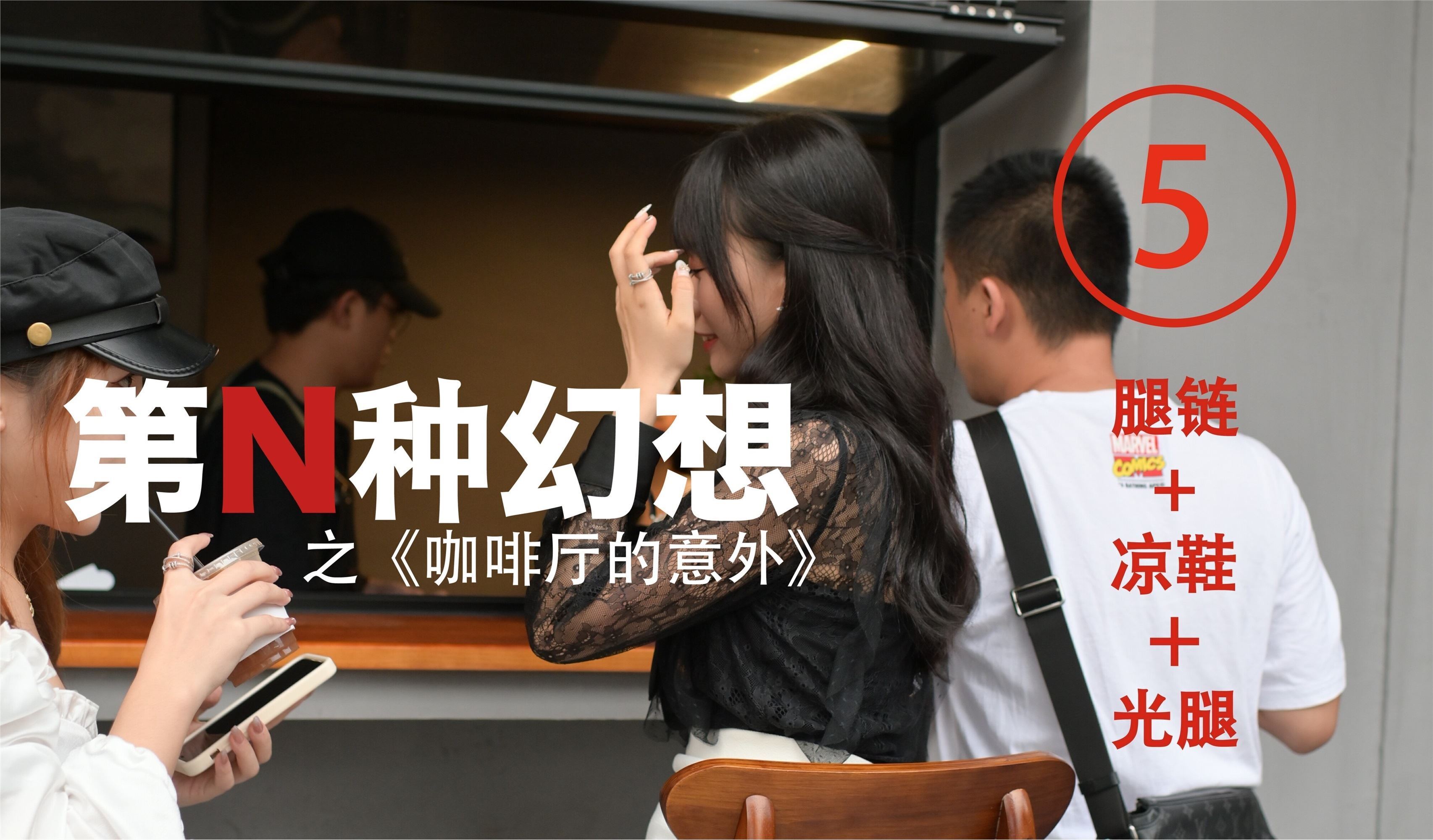 异思趣向《第N种幻想》之 咖啡厅的意外⑤ 美西